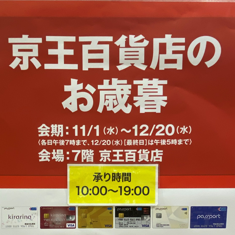 京王のお歳暮