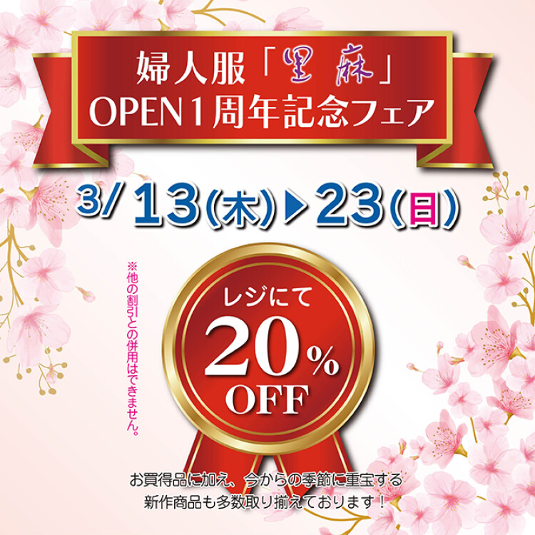 【里麻　OPEN1周年記念フェア】 開催のお知らせ