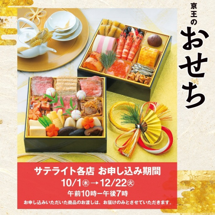 2027京王のおせち