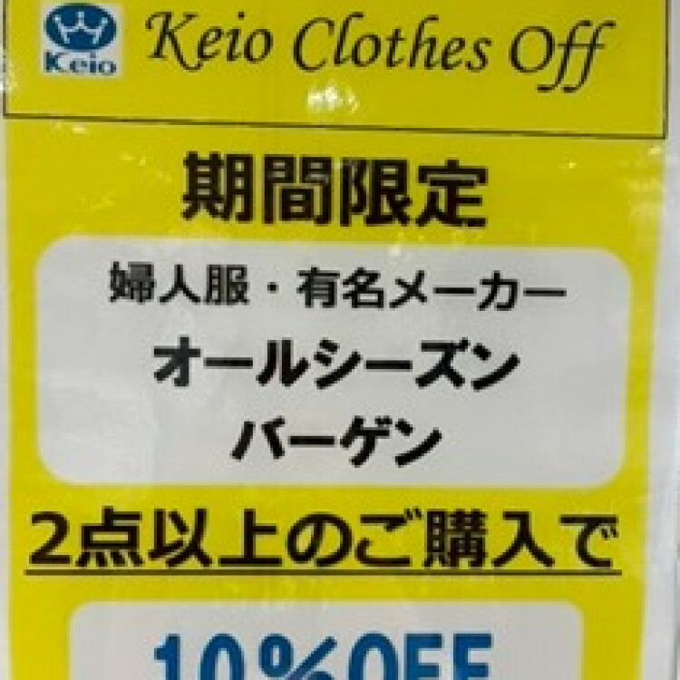 「Keio Clothes Off」終了前の婦人服2BUYセール開催中！