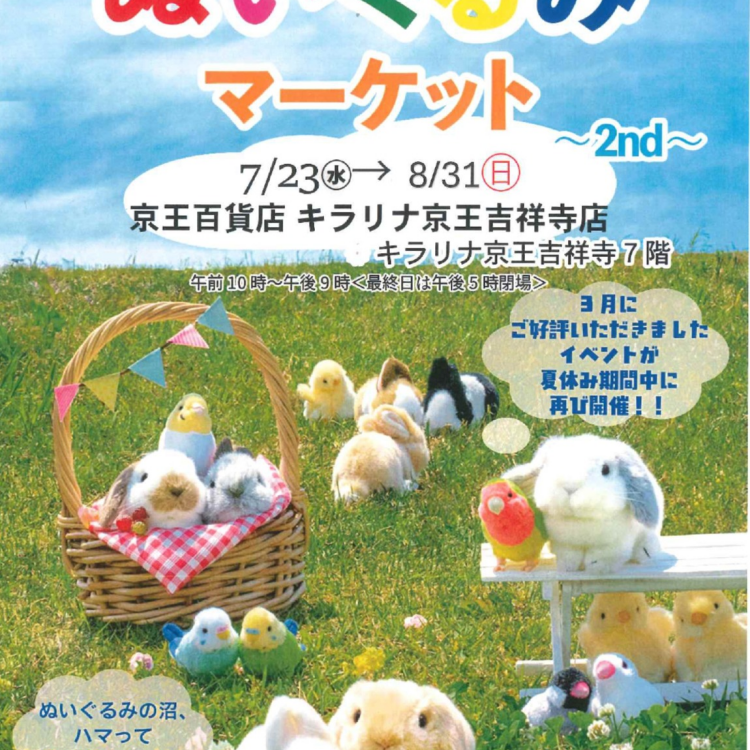 ぬいぐるみマーケット2nd