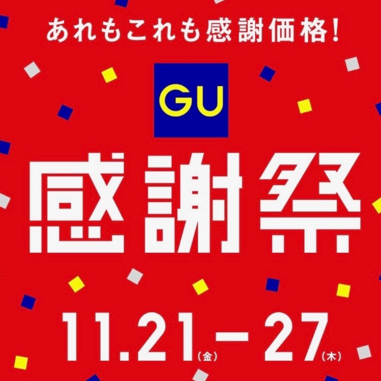 【予告】GU感謝祭‼️