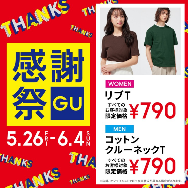 【SALE】GU感謝祭開催！(5/26-6/4)