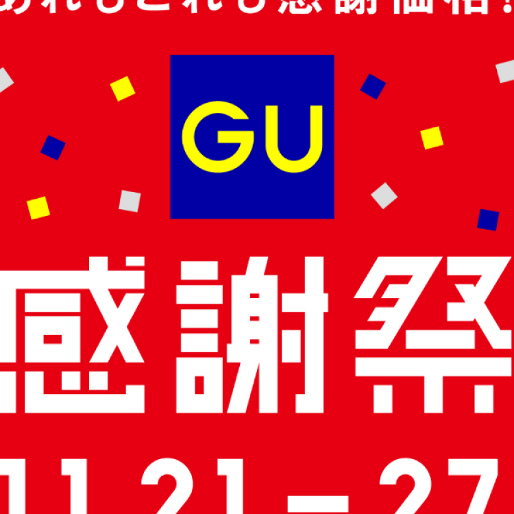【予告】GU感謝祭‼️