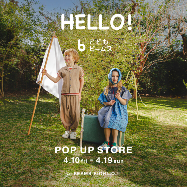 〈こども ビームス〉のポップアップショップを「ビームス 吉祥寺」にて開催‼️