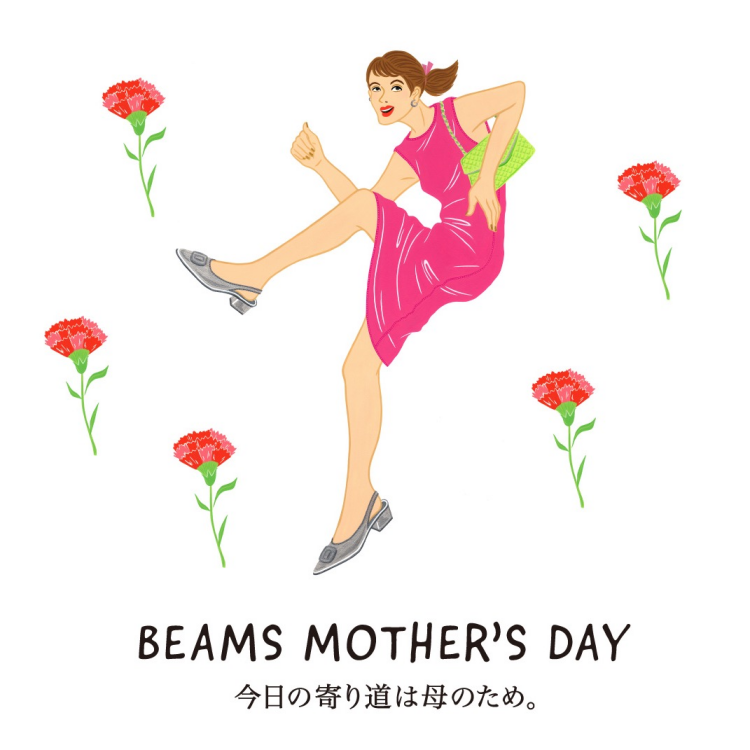 BEAMS MOTHER'S DAY 2024『今日の寄り道は母のため。』