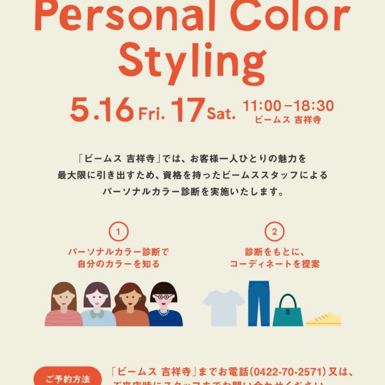 パーソナルカラー診断＋接客体験イベント