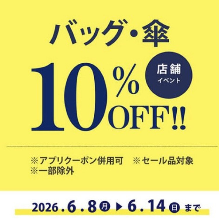 『バッグ、傘がレジにて10%OFF』　期間限定で開催中‼️