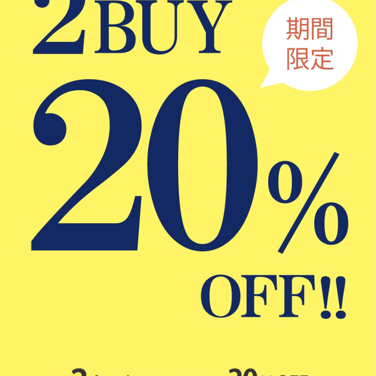 『2点以上でレジにて20%OFF』が期間限定で開催中‼️