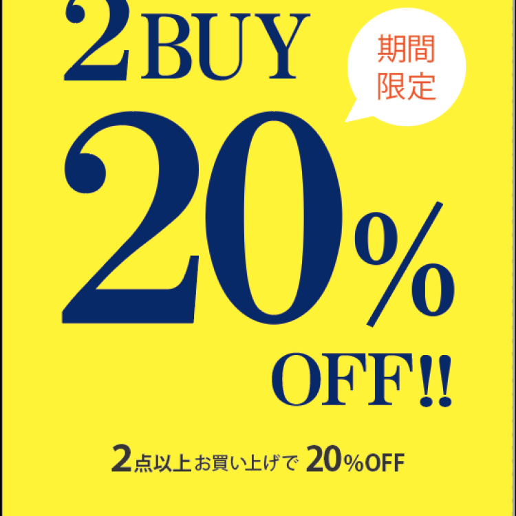 〈期間限定〉2BUY20%OFF開催中です！