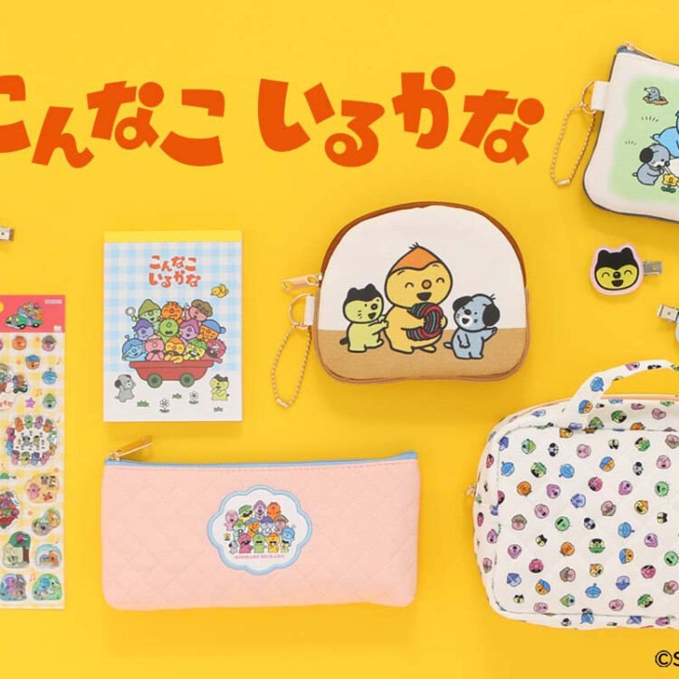 「こんなこいるかな」のグッズが新登場！