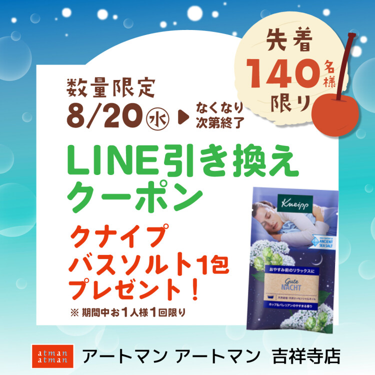 〈期間限定キラリナLINEクーポン〉クナイプバスソルト1包プレゼント〈先着140名様〉