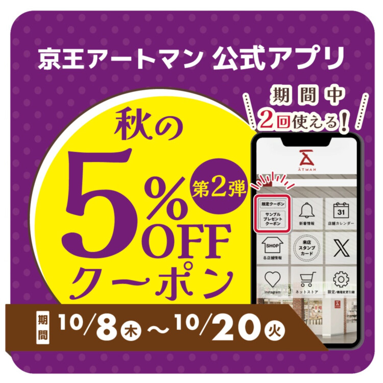 京王アートマン　公式アプリ　秋の5％クーポン第２弾