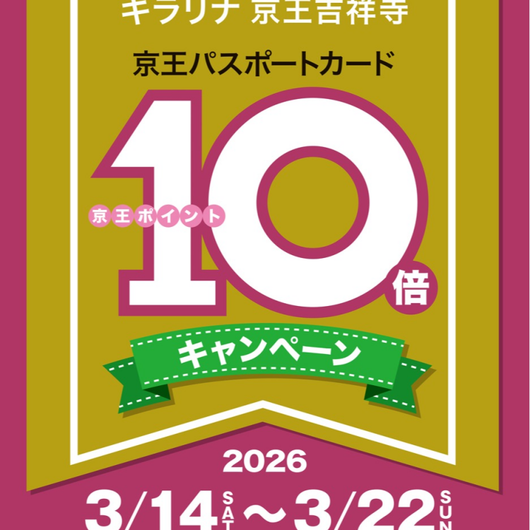 キラリナポイント10倍