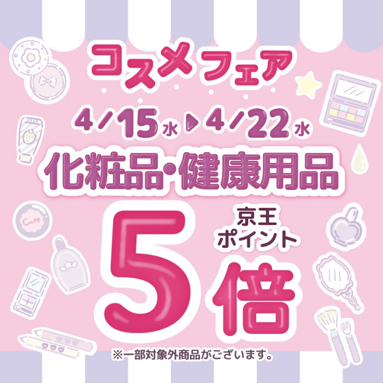コスメフェア化粧品・健康用品ポイント５倍