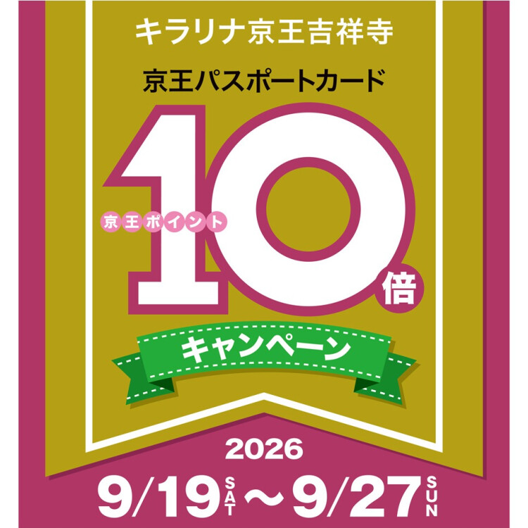 キラリナポイント10倍