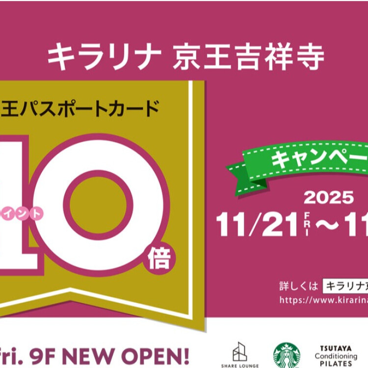 キラリナポイント10倍