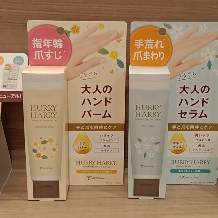 〈おすすめ商品情報〉HURRY HARRY　大人のハンドバーム・大人のハンドセラム