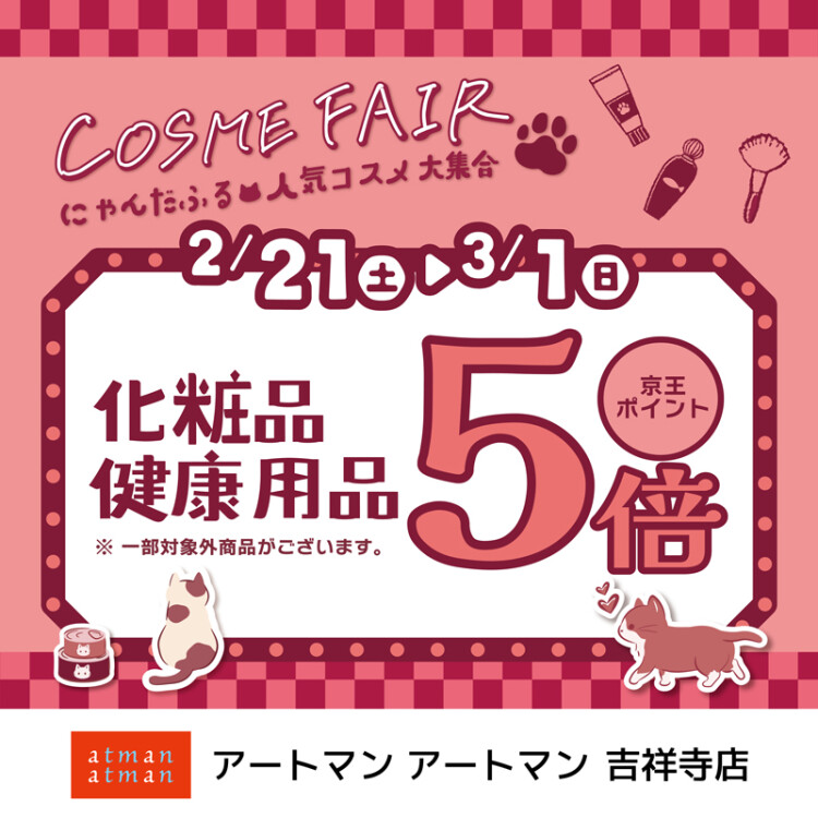コスメフェア　化粧品・健康用品　京王ポイント５倍キャンペーン