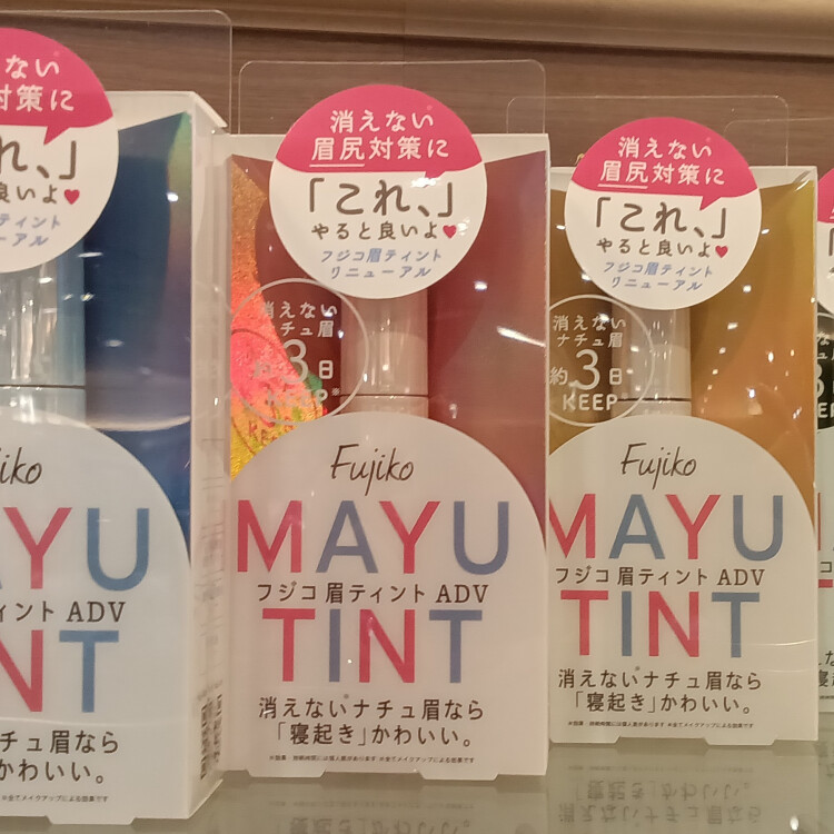 〈おすすめ商品情報〉フジコ　眉ティント　ADV