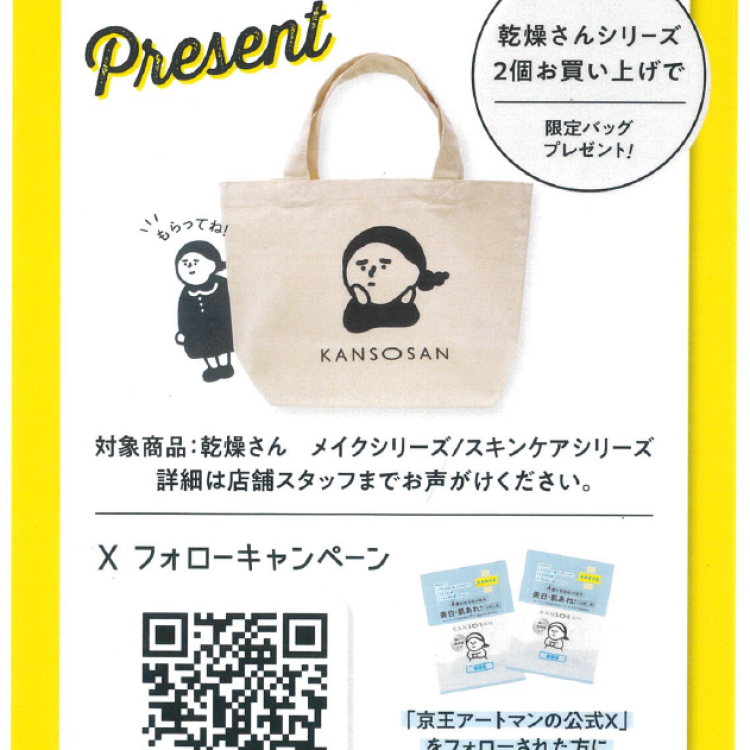 〈おすすめ情報〉乾燥さん　プレゼントキャンペーン