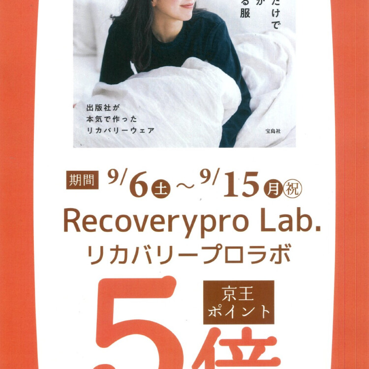 Recoverypro Lab.　京王ポイント5倍キャンペーン〈開催期間9/6(土)～9/15㈪㊗〉