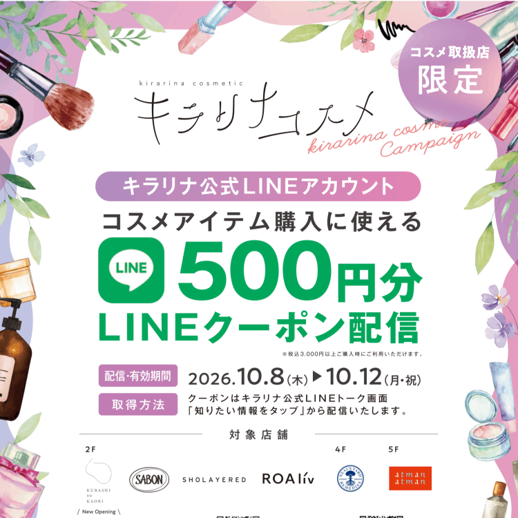 キラリナ公式LINE　コスメ店限定５００円分LINEクーポン