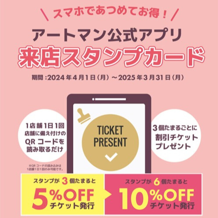 スマホで集めてお得！来店スタンプカード