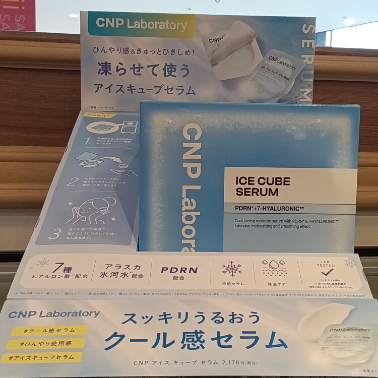 〈おすすめ商品情報〉CNP　アイスキューブセラム