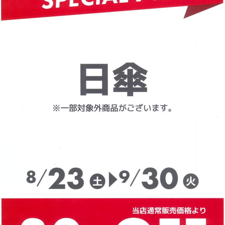 日傘30%OFFキャンペーン開催中