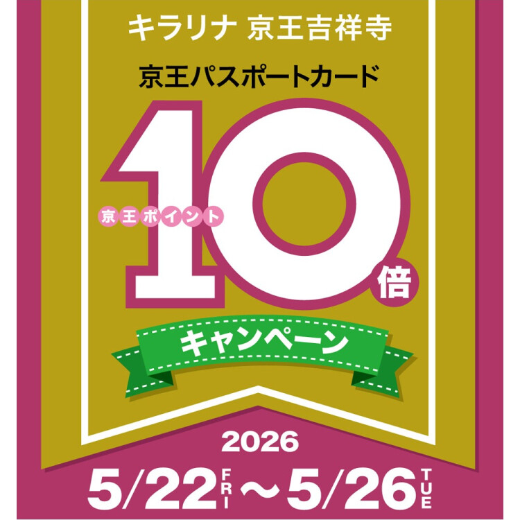 キラリナポイント10倍
