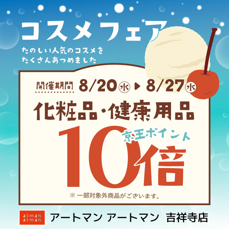〈夏のコスメフェア〉対象商品京王ポイント10倍！〈8/20(水)～8/27(水)〉
