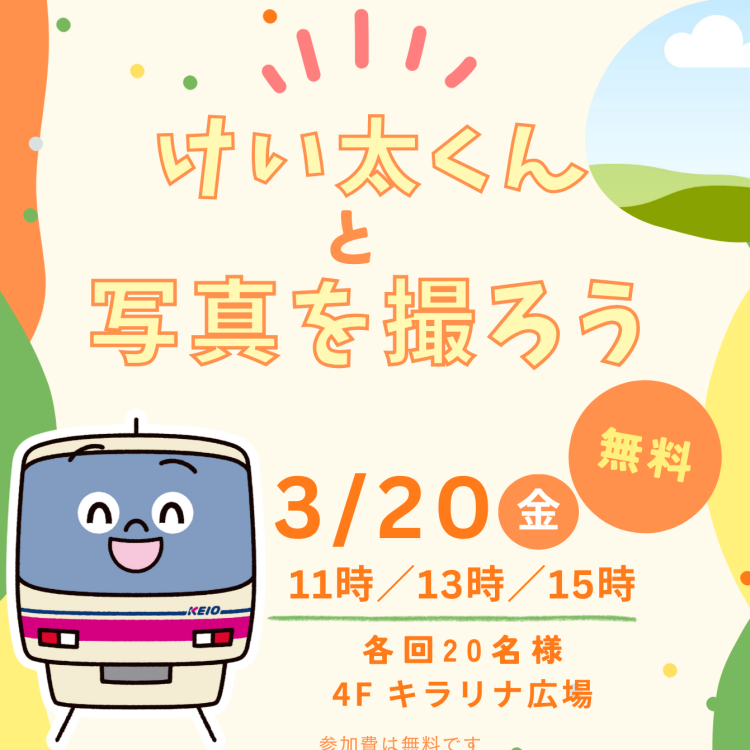 けい太くんと写真を撮ろう！