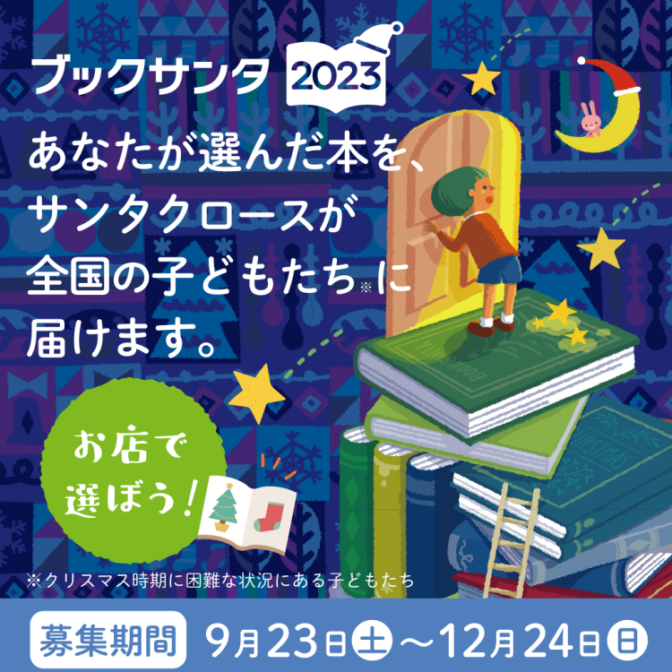 ブックサンタ2023