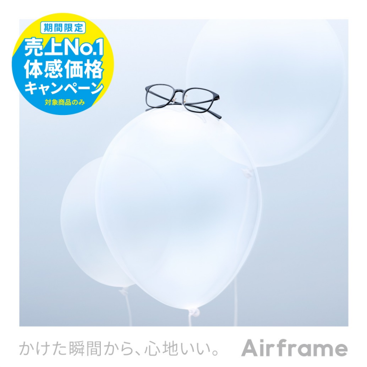 Airframe 売上No.1体感価格キャンペーン！
