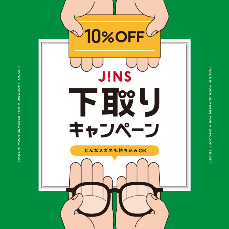家に眠っているメガネはありませんか？下取りキャンペーン開催！