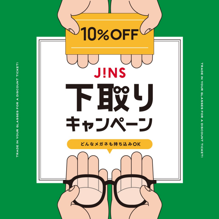 家に眠っているメガネはありませんか？下取りキャンペーン開催！