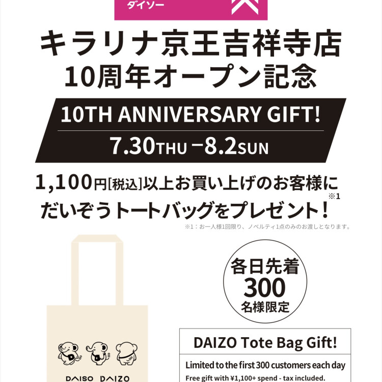 ダイソーキラリナ京王吉祥寺店は10周年