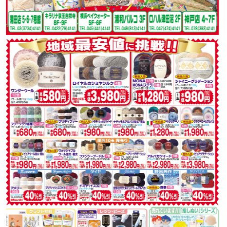 ユザワヤお買い得チラシのご案内