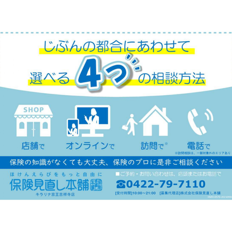 保険の疑問①保険見直し本舗ってどんなところ？