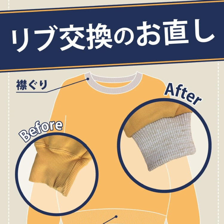 トレーナーやスウェットのリブ交換