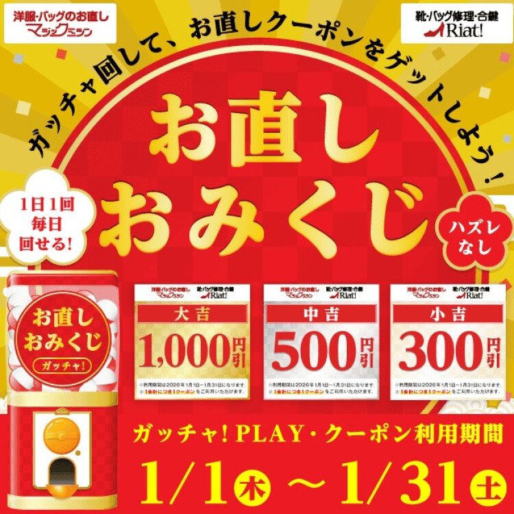 ハズレなし！お直しおみくじ！