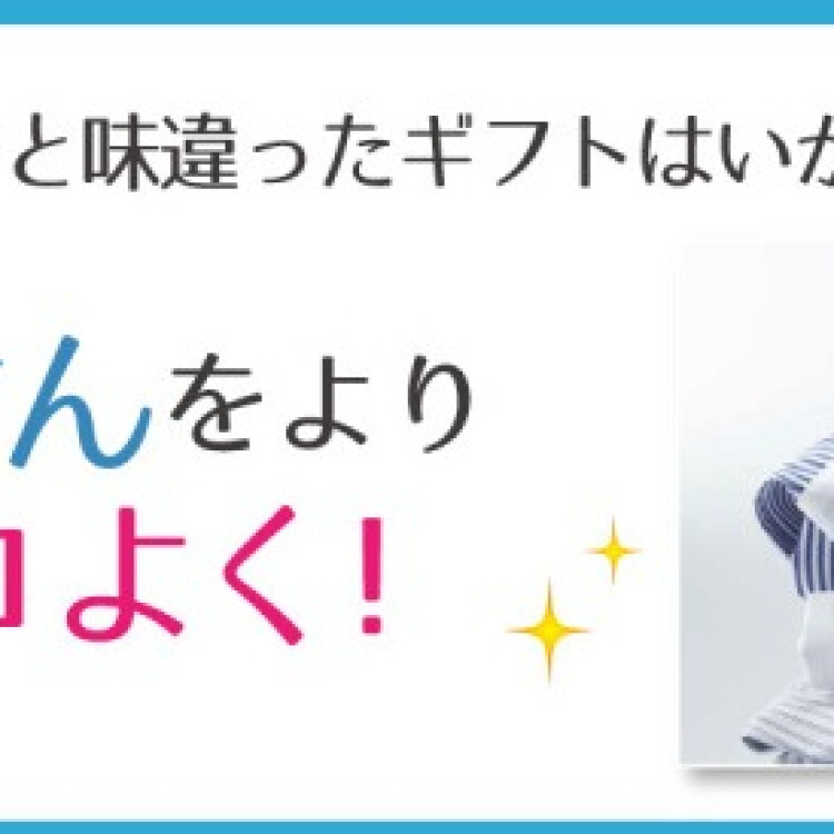 父の日に「お直し」はいかがですか？