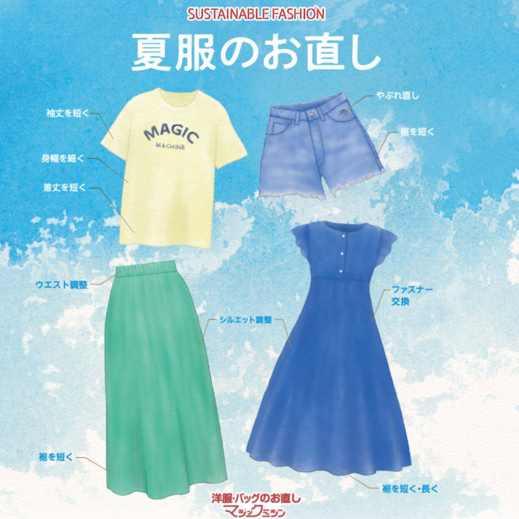 夏服のお直し承ります！