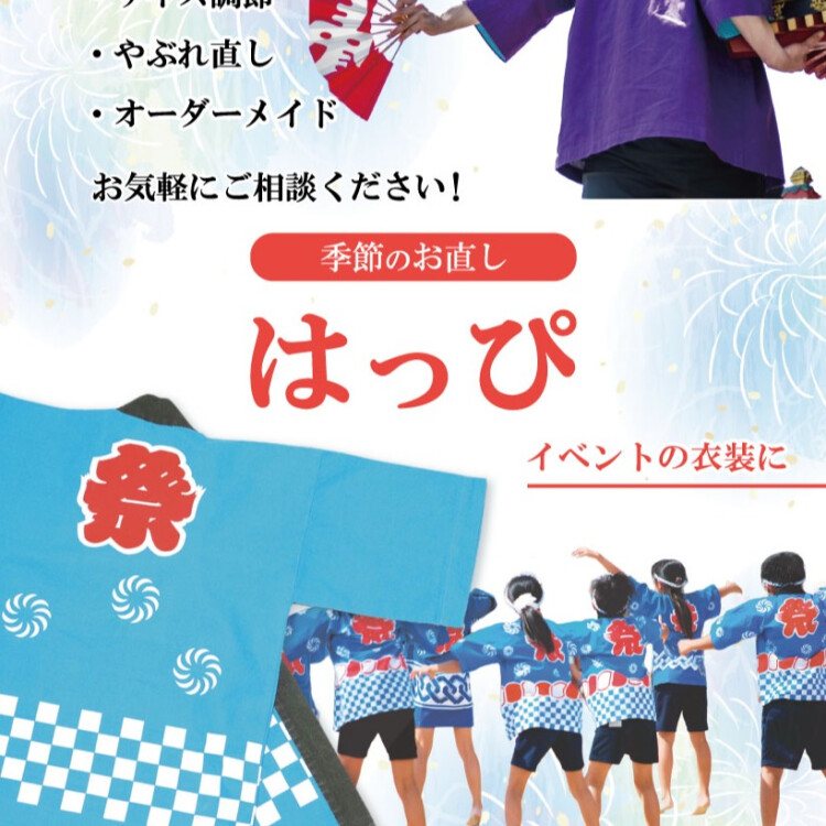 夏祭り前に！はっぴのお直し承ります！