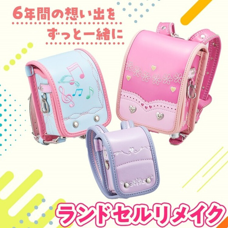 思い出をカタチに！ランドセルリメイク