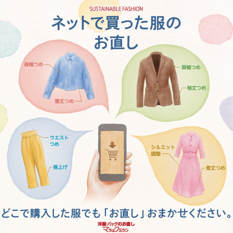 ネットで購入した洋服のお直し承ります