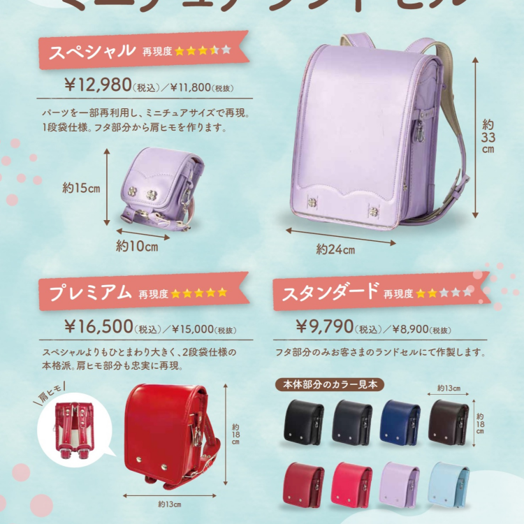 ランドセルをミニサイズに！ミニチュアランドセルにスペシャル版が登場！ 