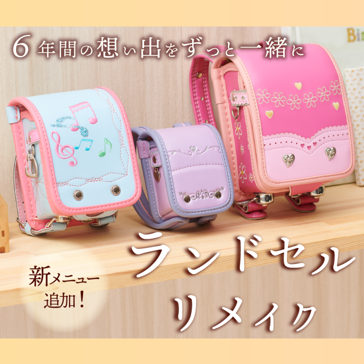 ランドセルリメイクに新メニュー登場！