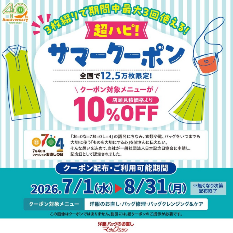 「超ハピ！サマークーポン」プレゼント